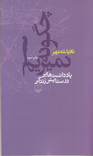 کتاب چگونه نمیریم- یادداشت هایی در ستایش زندگی نشرچشمه کتاب چگونه نمیریم- یادداشت هایی در ستایش زندگی نشرچشمه