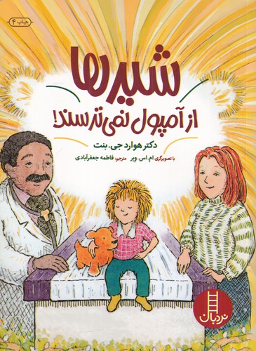 کتاب شیرها از آمپول نمی ترسند نشر نردبان