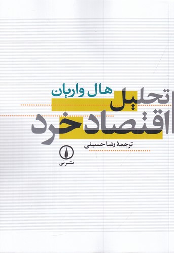 کتاب تحلیل اقتصاد خرد نشر نی