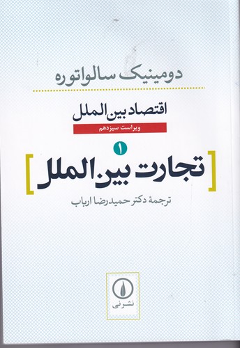 کتاب اقتصاد بین الملل 1- تجارت بین الملل نشر نی