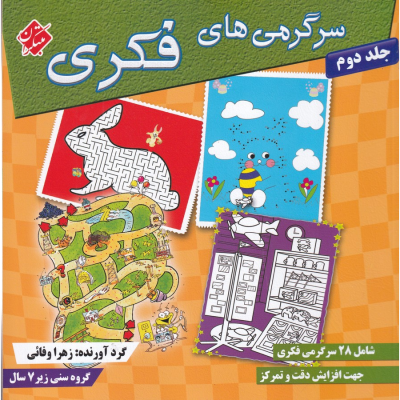 کتاب سرگرمی های فکری 2 شامل 28 سرگرمی خلاقانه مناسب کودکان پیش دبستانی نشر مبتکران