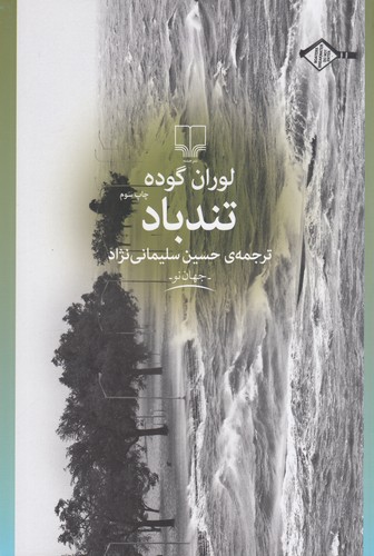 کتاب تند باد نشرچشمه کتاب تند باد نشرچشمه