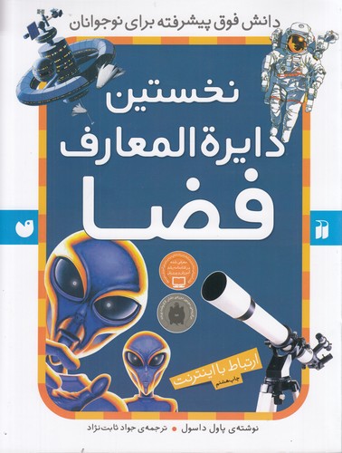 کتاب نخستین دایره المعارف فضا نشر ذکر کتاب نخستین دایره المعارف فضا نشر ذکر