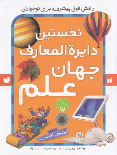 کتاب نخستین دایره المعارف جهان علم نشر ذکر کتاب نخستین دایره المعارف جهان علم نشر ذکر