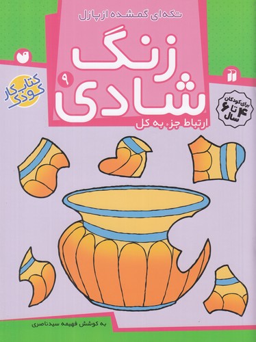 کتاب زنگ شادی 9- تکه ای گمشده از پازل نشر ذکر