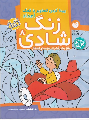 کتاب زنگ شادی 8- پیدا کردن تصاویر با کمک اعداد نشر ذکر کتاب زنگ شادی 8- پیدا کردن تصاویر با کمک اعداد نشر ذکر