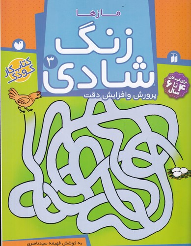 کتاب زنگ شادی 3- مازها نشر ذکر کتاب زنگ شادی 3- مازها نشر ذکر