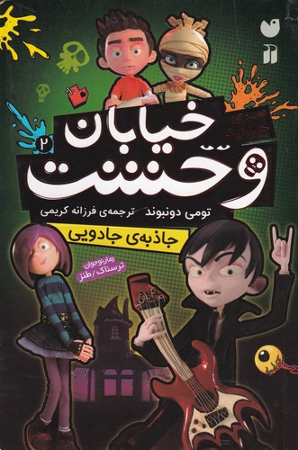 کتاب سری جدید خیابان وحشت 2- جاذبه جادویی نشر ذکر