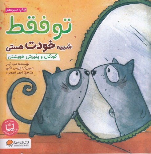 کتاب تو فقط شبیه خودت هستی- کودکان و پذیرش خویشتن نشر مهرسا