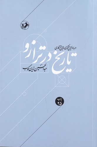 کتاب تاریخ در ترازو درباره تاریخنگری و تاریخنگاری نشر امیرکبیر کتاب تاریخ در ترازو درباره تاریخنگری و تاریخنگاری نشر امیرکبیر