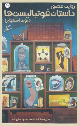 کتاب روایت مصور داستان فوتبالیست ها نشر اطراف