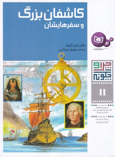 کتاب چرا و چگونه 11- کاشفان بزرگ و سفرهایشان نشر قدیانی