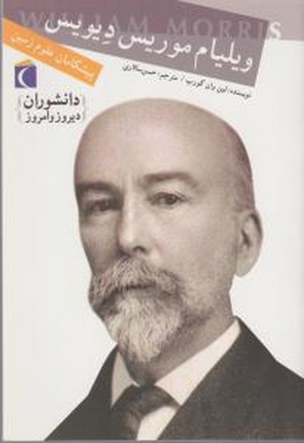 کتاب دانشوران دیروز و امروز- ویلیام موریس دیویس (پیشگامان علوم زمین) نشر محراب قلم