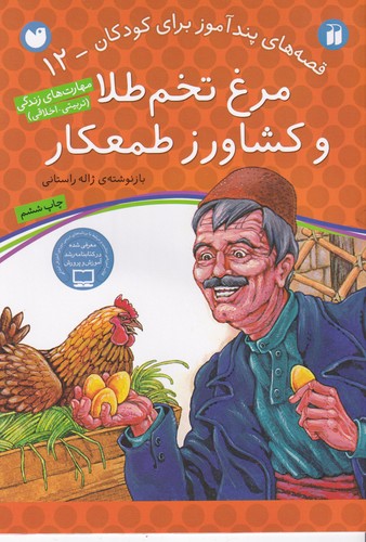 کتاب قصه های پندآموز برای کودکان 12- مرغ تخم طلا و کشاورز طمعکار نشر ذکر