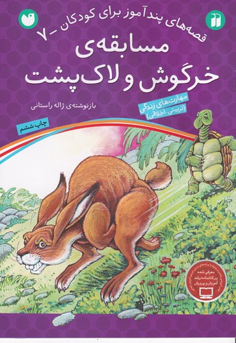 کتاب قصه های پندآموز برای کودکان 7- مسابقه ی خرگوش و لاک پشت نشر ذکر