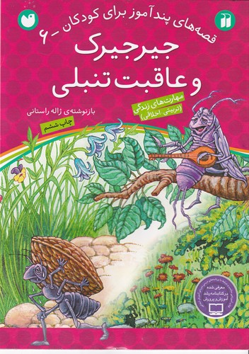 کتاب قصه های پندآموز برای کودکان 6- جیرجیرک و عاقبت تنبلی نشر ذکر کتاب قصه های پندآموز برای کودکان 6- جیرجیرک و عاقبت تنبلی نشر ذکر