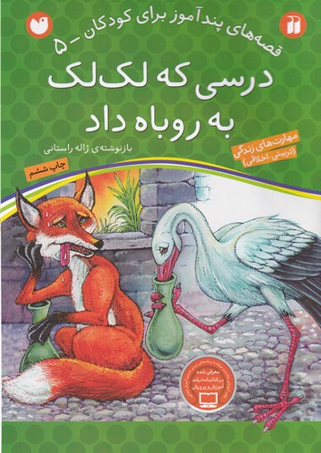 کتاب قصه های پندآموز برای کودکان 5- درسی که لک لک به روباه داد نشر ذکر