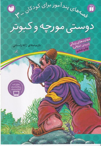 کتاب قصه های پندآموز برای کودکان 3- دوستی مورچه و کبوتر نشر ذکر