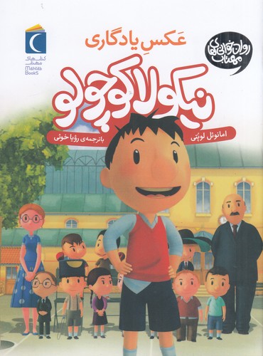 کتاب نیکولا کوچولو 12- عکس یادگاری نشر محراب قلم