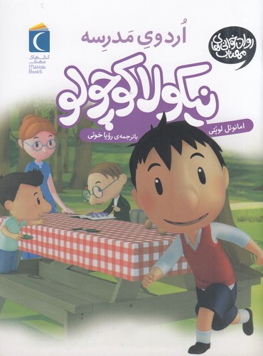 کتاب نیکولا کوچولو 5- اردوی مدرسه نشر محراب قلم
