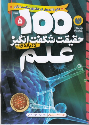 کتاب 100 حقیقت شگفت انگیز 5- درباره ی علم نشر ذکر