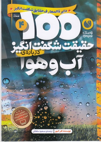 کتاب 100حقیقت شگفت انگیز 4- درباره ی آب و هوا نشر ذکر کتاب 100حقیقت شگفت انگیز 4- درباره ی آب و هوا نشر ذکر