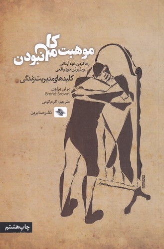 کتاب موهبت کامل نبودن- رها کردن خود آرمانی و پذیرش خود واقعی نشر صابرین