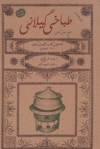 کتاب طباخی گیلانی نشر فرهنگ ایلیا