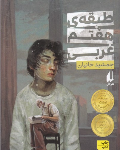 کتاب طبقه ی هفتم غربی نشر افق