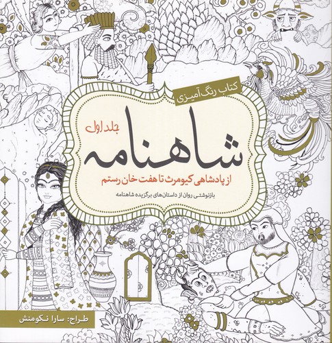 کتاب کتاب رنگ آمیزی- شاهنامه جلد اول نشر سبزان- آمه کتاب کتاب رنگ آمیزی- شاهنامه جلد اول نشر سبزان- آمه