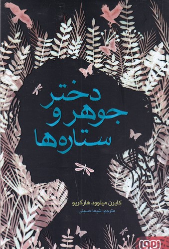 کتاب دختر جوهر و ستاره ها نشر هوپا کتاب دختر جوهر و ستاره ها نشر هوپا