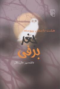 کتاب جغد برفی- هشت داستان پیوسته نشر مرکز