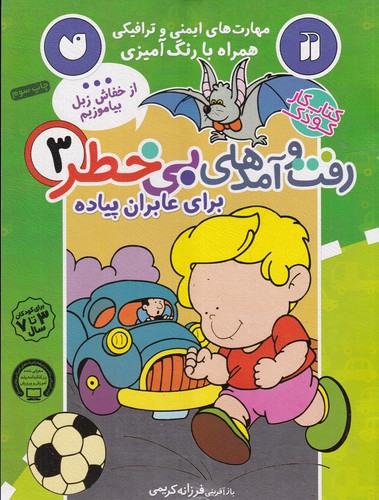 کتاب رفت و آمدهای بی خطر 3- برای عابران پیاده نشر ذکر کتاب رفت و آمدهای بی خطر 3- برای عابران پیاده نشر ذکر