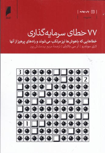 کتاب 77 خطای سرمایه گذاری نشر دنیای اقتصاد