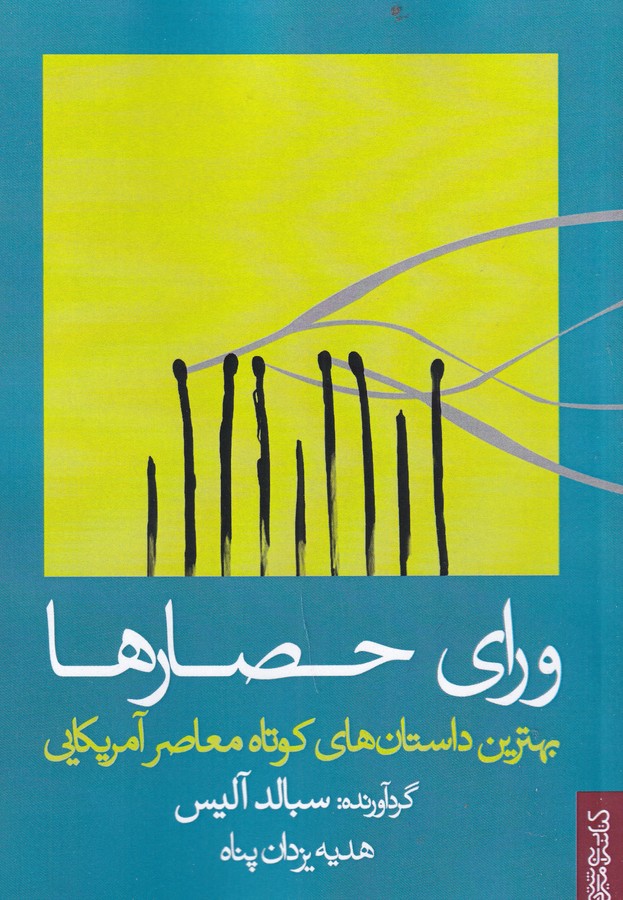 کتاب ورای حصارها- بهترین داستان های کوتاه معاصر آمریکایی نشر میردشتی کتاب ورای حصارها- بهترین داستان های کوتاه معاصر آمریکایی نشر میردشتی