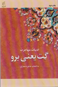 کتاب گت یعنی برو- داستان های عاشقانه از نویسندگان معاصر ایران نشر مینا کتاب گت یعنی برو- داستان های عاشقانه از نویسندگان معاصر ایران نشر مینا