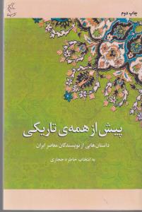 کتاب پیش از همه تاریکی- داستان های عاشقانه از نویسندگان معاصر ایران نشر مینا کتاب پیش از همه تاریکی- داستان های عاشقانه از نویسندگان معاصر ایران نشر مینا