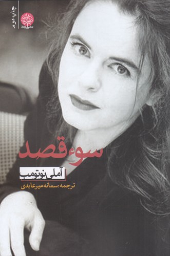 کتاب سوء قصد نشر ایجاز کتاب سوء قصد نشر ایجاز