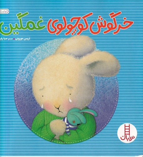 کتاب خرگوش کوچولوی غمگین نشر نردبان