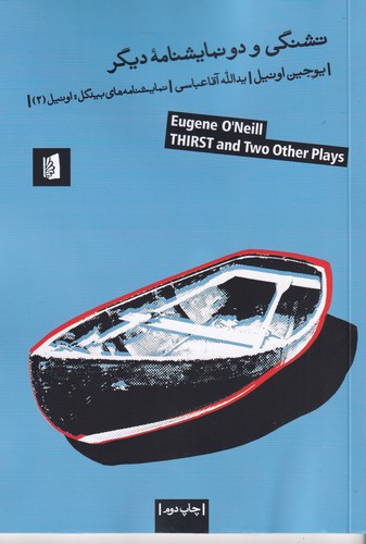 کتاب تشنگی و دو نمایشنامه ی دیگر نشر بیدگل کتاب تشنگی و دو نمایشنامه ی دیگر نشر بیدگل