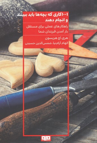 کتاب 1001 کاری که بچه ها باید ببینند و انجام دهند- وگرنه هرگز نمی توانند مستقلانه زندگی کنند نشر هیرمند- کتاب مرو