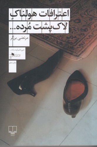 کتاب اعترافات هولناک لاک پشت مرده... نشرچشمه کتاب اعترافات هولناک لاک پشت مرده... نشرچشمه