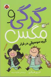 کتاب گرگی و مگس 2- گروه موسیقی در فرار نشر شهر قلم