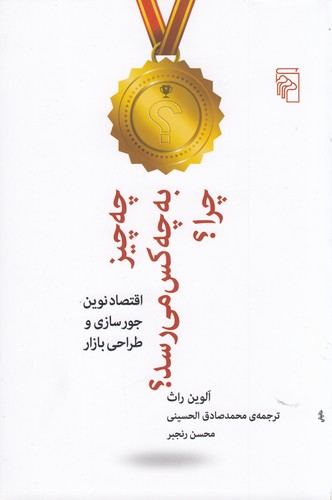 کتاب چه چیز به چه کسی می رسد؟ چرا؟ نشر مرکز کتاب چه چیز به چه کسی می رسد؟ چرا؟ نشر مرکز