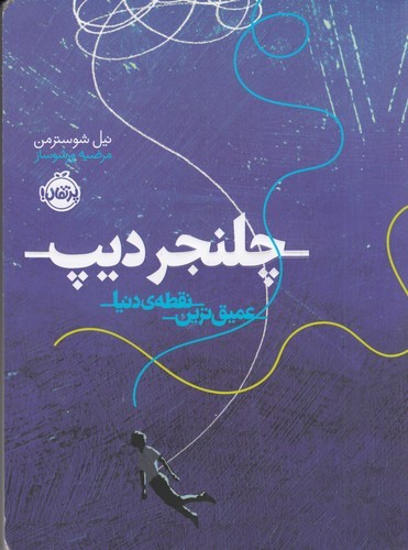 کتاب چلنجر دیپ- عمیق ترین نقطه دنیا نشر پرتقال