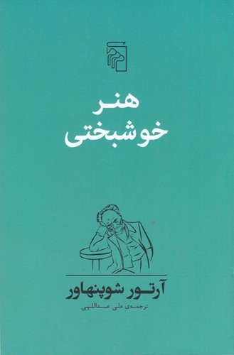 کتاب هنر خوشبختی نشر مرکز