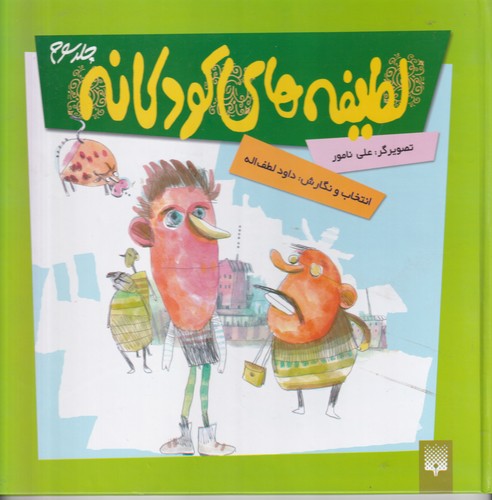 کتاب لطیفه های کودکانه 3 نشر پیدایش