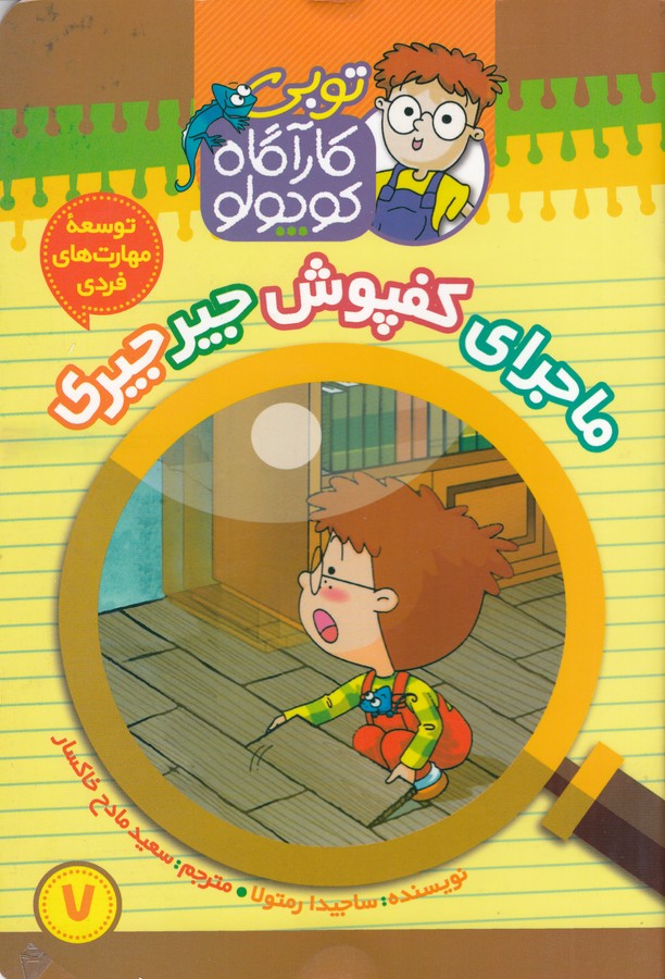کتاب توبی کارآگاه کوچولو 7 ماجرای کفپوش جیرجیری نشر موزون- کلام