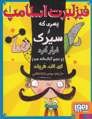 کتاب فیزلبرت استامپ 1- فیزلبرت استامپ پسری که از سیرک فرار کرد (و عضو کتابخانه شد) نشر هوپا کتاب فیزلبرت استامپ 1- فیزلبرت استامپ پسری که از سیرک فرار کرد (و عضو کتابخانه شد) نشر هوپا