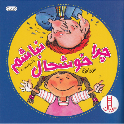 کتاب چرا خوشحال نباشم نشر نردبان کتاب چرا خوشحال نباشم نشر نردبان